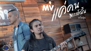 แค่คนพรรค์นั้น วงไออุ่น