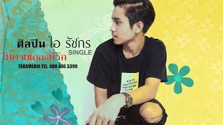 ให้ตายเถอะที่รัก – ไอ รัชกร