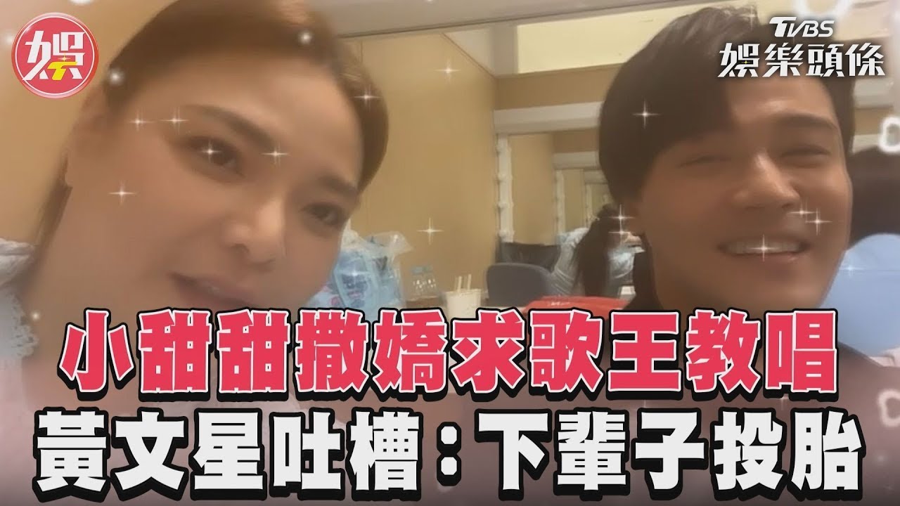 影音／小甜甜撒嬌求歌王教唱　黃文星吐槽：下輩子投胎