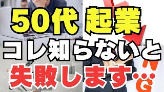 50代から資格で独立開業で失敗する3つの要因とは？