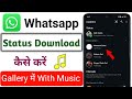Whatsapp Status Download Kaise Kare Gallery Me Whatsa Status Download Kare Gallery Me With Music