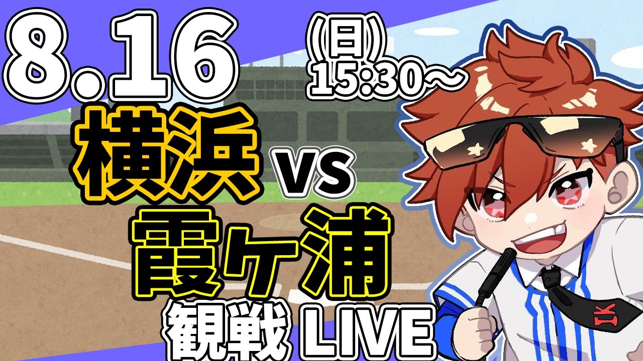 夏の高校野球甲子園  横浜 VS 霞ヶ浦 8/15【ラジオ実況風同時観戦視聴配信ライブ】