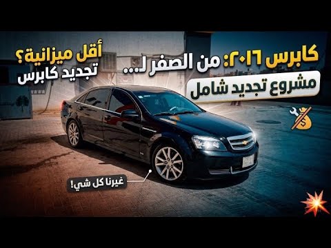 هل نقدر نعيد تصنيع كابرس 2016 بأقل ميزانية؟ (الصدمة في النهاية!)