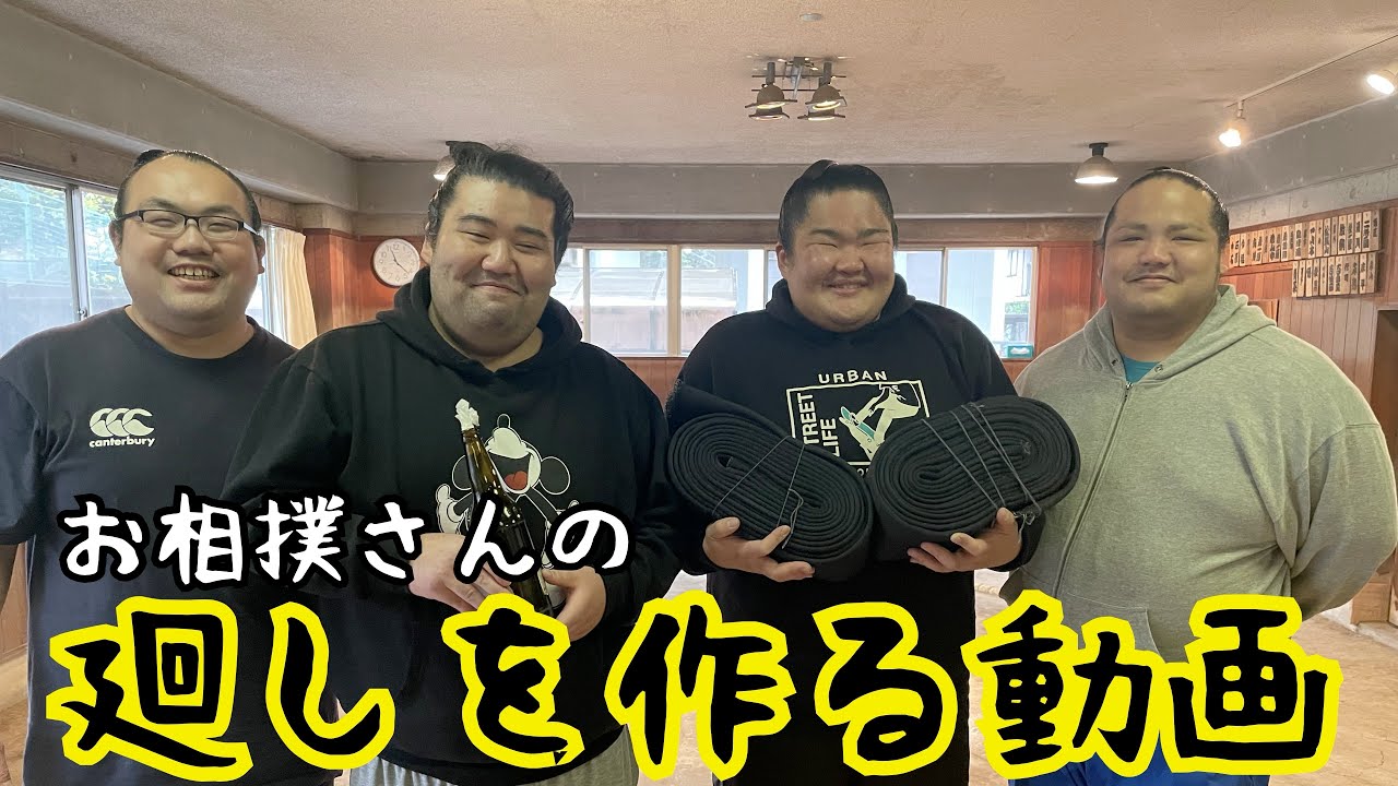 【相撲部屋】お相撲さんの廻しを作る動画