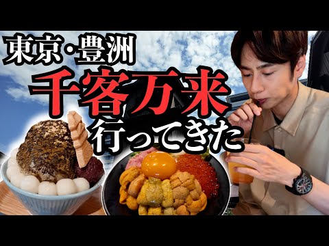 豊洲 千客万来