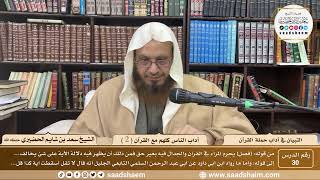 30 - التبيان في آداب حملة القرآن - آداب الناس كلهم مع القرآن ( 2 ) - الشيخ سعد بن شايم الحضيري image