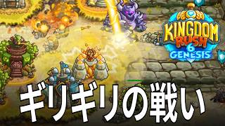 キングダムラッシュ6 5話「ギリギリの戦いが多い」 Kingdom Rush 6 Genesis TD タワーディフェンス