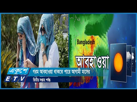 গরম আবহাওয়া থাকতে পারে আগামী মাসের দ্বিতীয় সপ্তাহ পর্যন্ত | ETV News