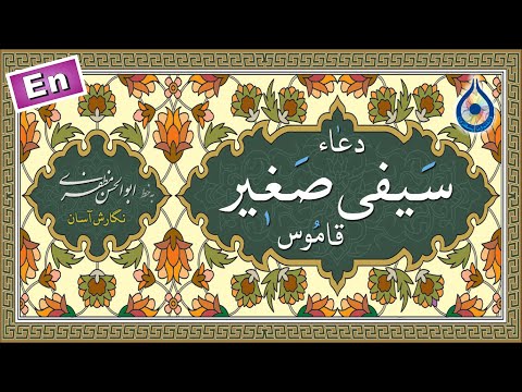 دعاء سیفی صغیر «نگارش آسان» (سماواتی) - Dua Sayfi Sagheer - دعاء القاموس