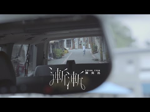 陳奕迅 - 漸漸