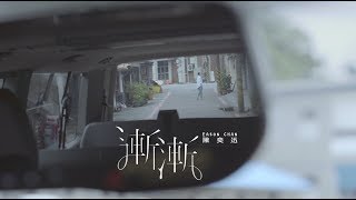 陳奕迅 Eason Chan《漸漸》AM I ME - eason and the duo band [Official MV]