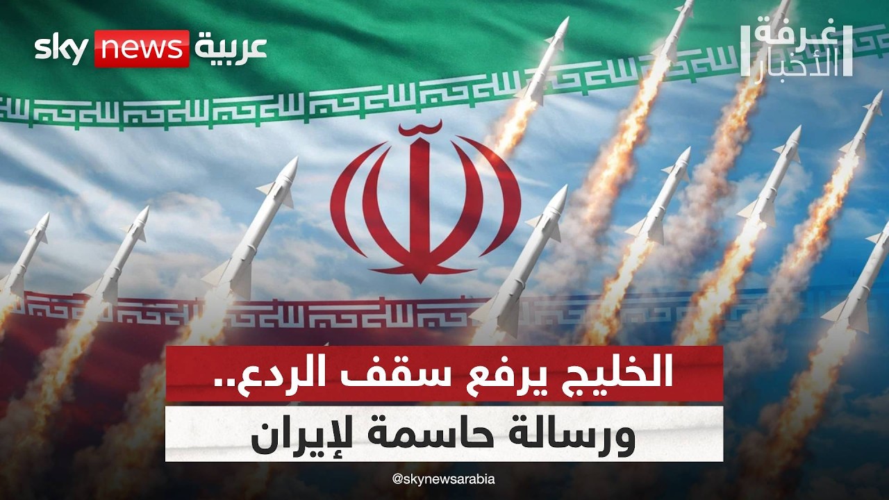 فيديو | هل تغيّرت المعادلة؟ الخليج يلوّح بالردع في وجه إيران | #غرفة_الأخبار
