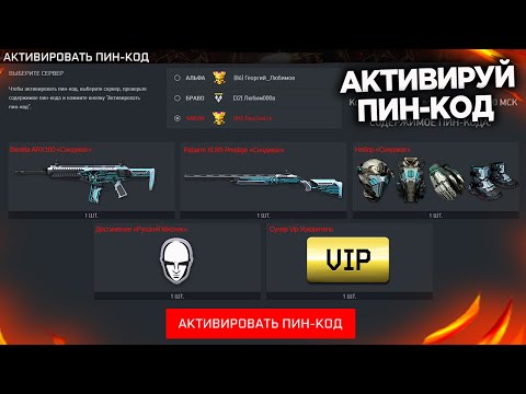 НОВЫЙ БЕСКОНЕЧНЫЙ ПИН КОД РУССКОГО МЯСНИКА В WARFACE - Подарки Для Ветеранов, Промо Страница