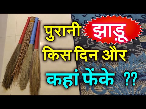 पुरानी झाड़ू किस दिन फेंके और कहां फेंके? झाड़ू के सही उपयोग माता लक्ष्मी को प्रसन्न करें होगी धनवर्षा