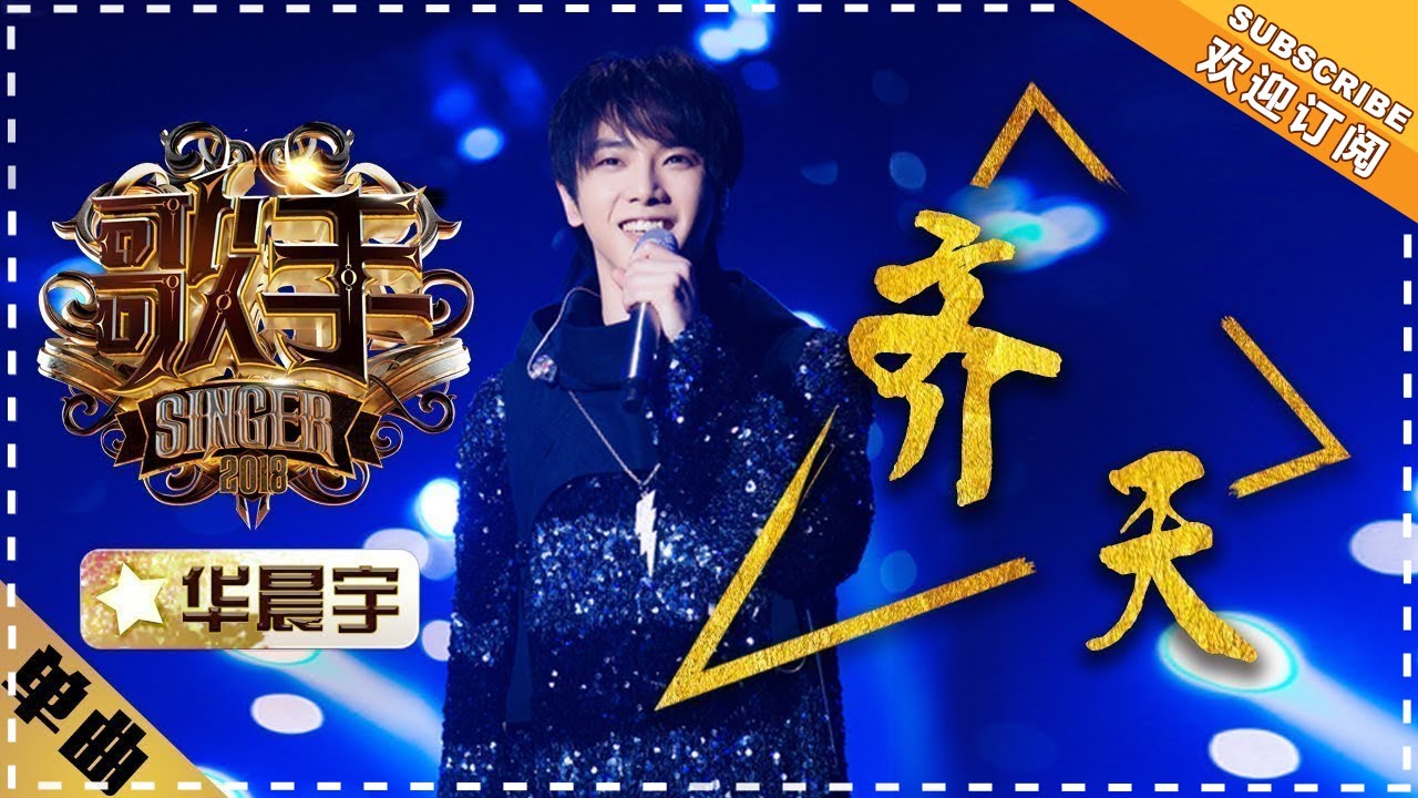 華晨宇初登《歌手》就奪冠 終止Jessie J四連霸