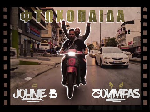 JOHNIE B & ΖΟΥΜΠΑΣ - ΦΤΩΧΟΠΑΙΔΑ (Official 4K video clip)