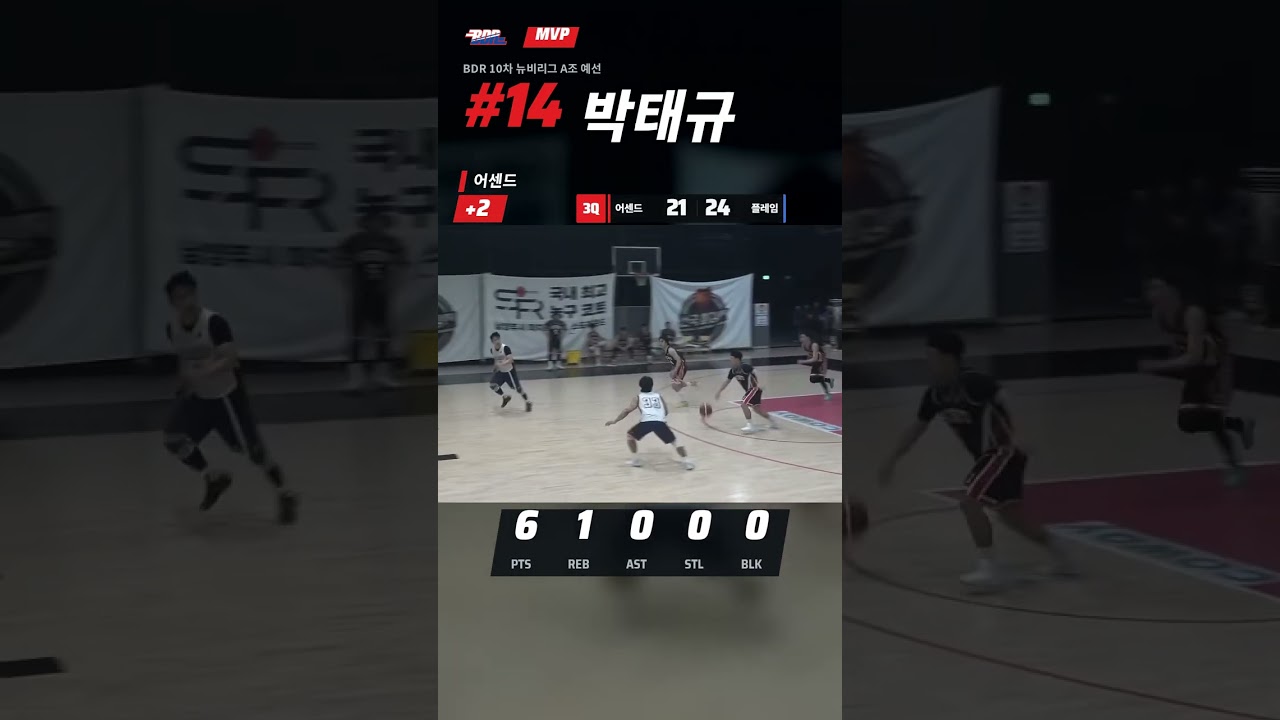 박태규 12점 MVP | BDR 10차 뉴비리그 A조 예선 #Shorts