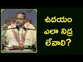 ఉదయం నిద్ర ఎలా లేవాలి Chaganti Koteswara Rao How To Wake Up In T
