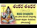 Maha Shivratri Special Shankara Shashidara Lord Shiva Song S P Balasubrahmanyam K V Mahadevan