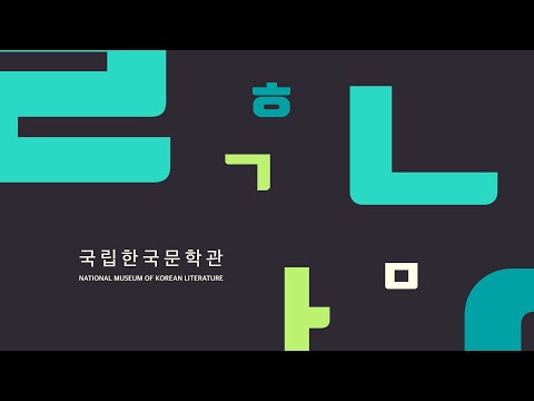 [국립한국문학관 홍보영상] 한국 문학의 살아있는 역사, 역동…