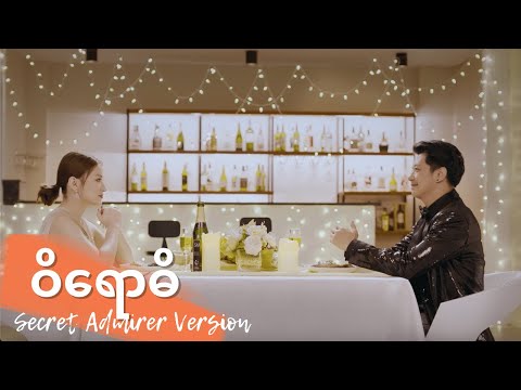 Sai Sai Kham Leng - ဝိရောဓိ (Wiyawdi) Secret Admirer Version [2020]