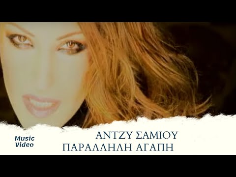 Άντζυ Σαμίου - Παράλληλη Αγάπη | Official Music Video (HD)