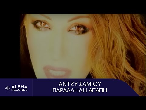 Video thumbnail for Παράλληλη αγάπη (Parallili agapi)