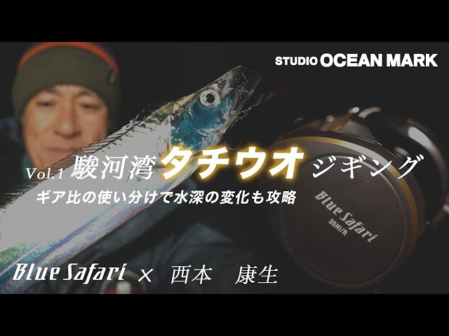 【ブルーサファリ35で魅せるジギングの世界vol.1】西本康生の静岡タチウオジギング動画