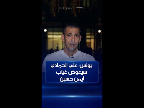 شاهد بالفيديو.. يونس محمود لبرنامج الضربة: علي الحمادي سيعوض غياب أيمن حسين وربما نلعب بـ 3 مهاجمين أمام الكويت