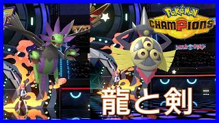 【サザンガルド】憧れだったサザンガルドを使ってみる【Pokémon Champions】