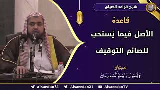 صورة قاعدة: (الأصل فيما يُستحب للصائم التوقيف)