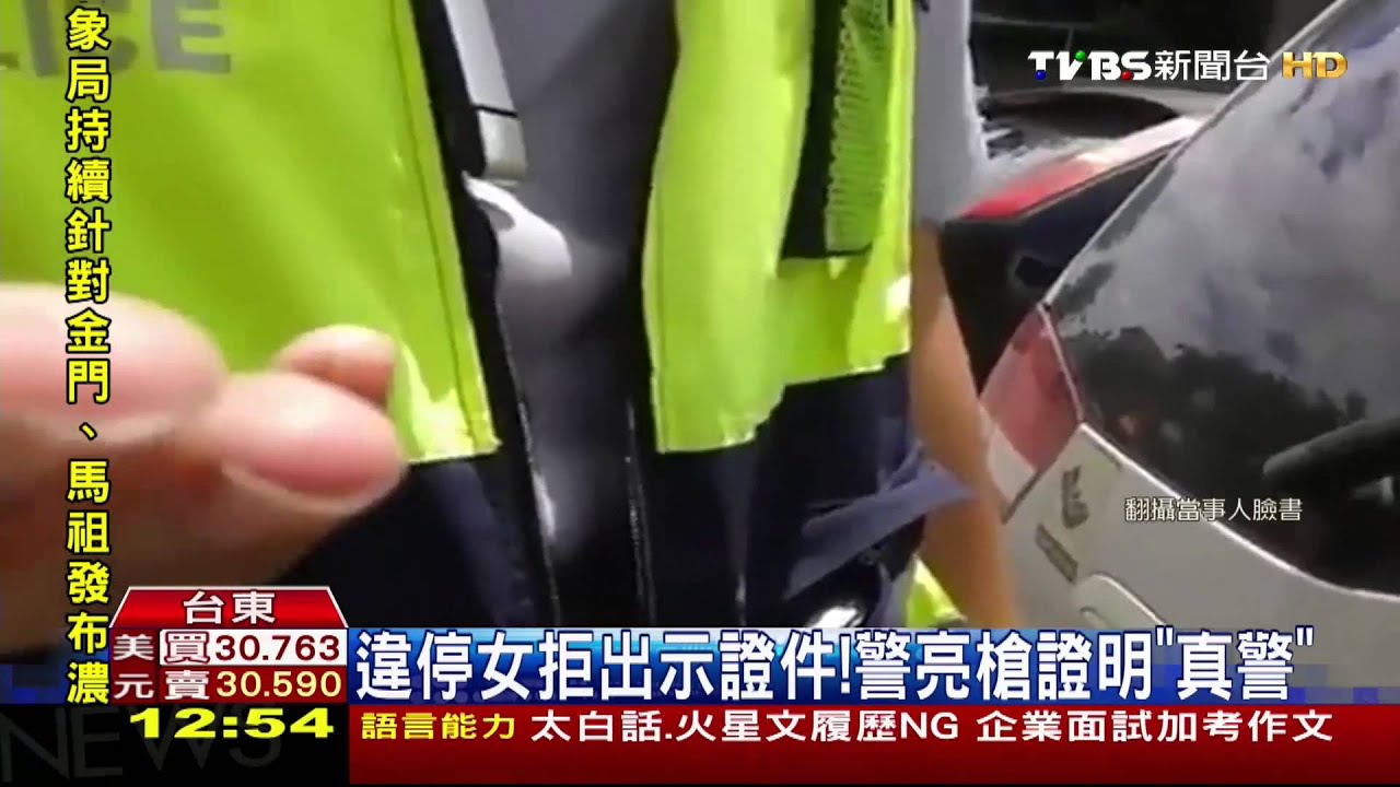 違停女拒出示證件！　警亮槍證明「真警」