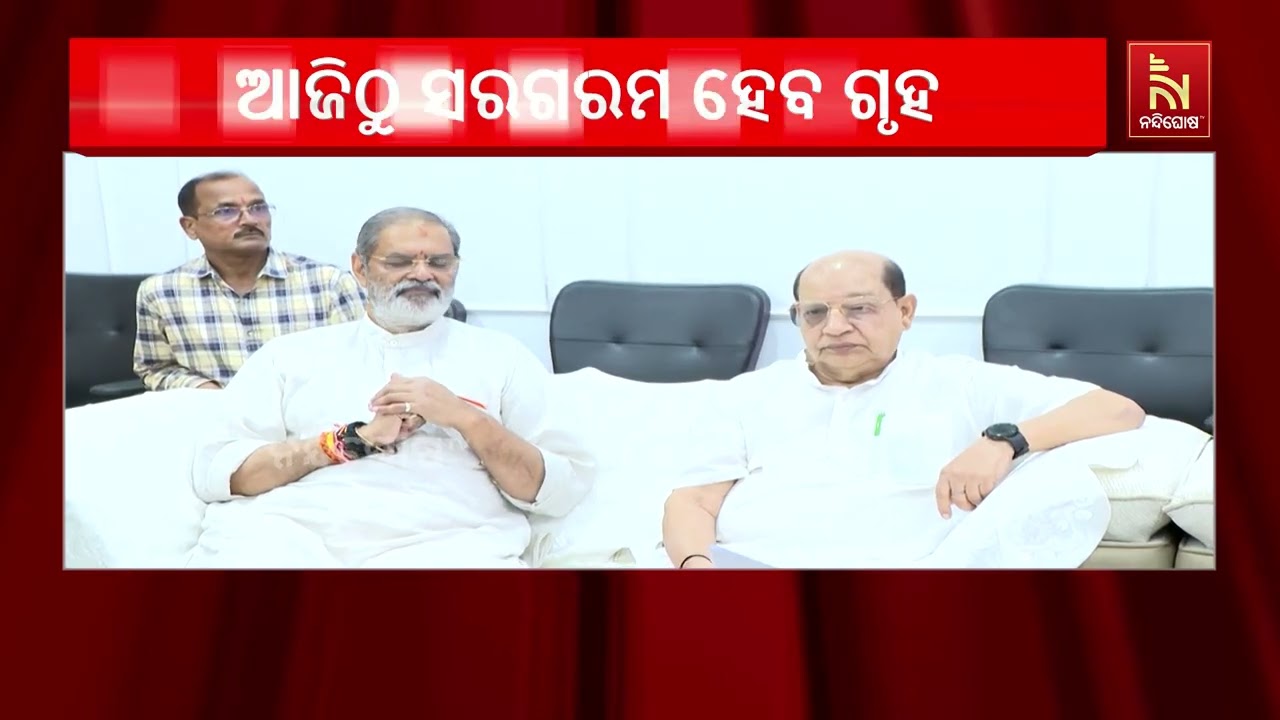 ଆଜିଠୁ ବିଧାନସଭାର ମୌସୁମୀ ଅଧିବେଶନ। ଦିନ ୧୧ଟାରୁ ଗୃହ କାର୍?