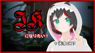 【Jump King】Twitch(実質)初配信！JKになりたい！#01【Vtuber】
