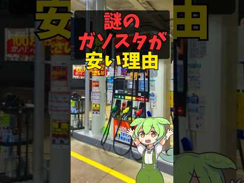 格安スタンドの秘密　#解説 #voicevox #雑学 #ガソリンスタンド #shorts