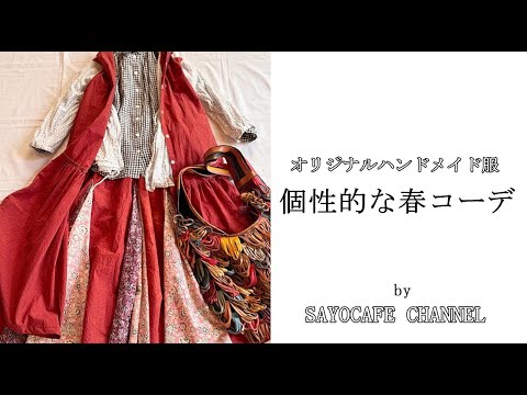 vol.221【森に暮らす60代と40代親子服飾作家】オリジナルハンドメイド服で春のコーディネート
