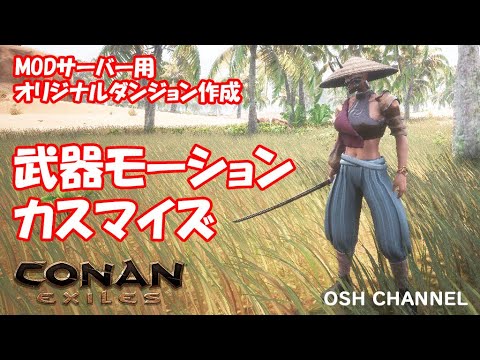 【コナンエグザイル】 防具完成、次は武器モーションカスタマイズ！MOD制作からのサーバー作り 【PC版】