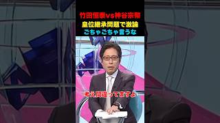竹田恒泰vs神谷宗幣！皇位継承問題大激論！#竹田恒泰 #そこまで言って委員会 #政治 #経済 #ニュース
