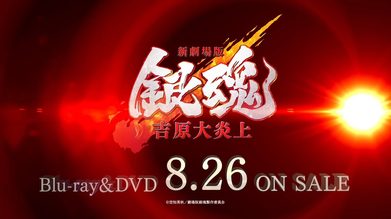 『新劇場版 銀魂 -吉原大炎上-』Blu-ray&DVD発売告知CM 2026年8月26日 ON SALE！