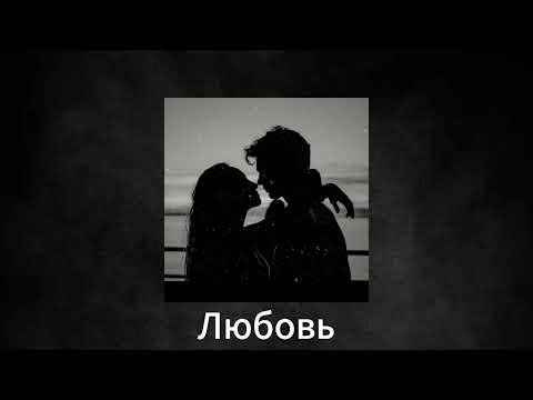 [FREE] MACAN x Jamik x Ramil Type Beat - Любовь (Prod. ArtProd)