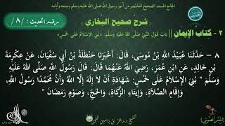 شرح #صحيح_البخاري : حديث (8) كتاب الإيمان | باب الإيمان وقول النبي ﷺ // د. ماهر ياسين الفحل image