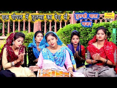 एक पीपल में तुलसा का पेड़ सै तुलसा माता भजन