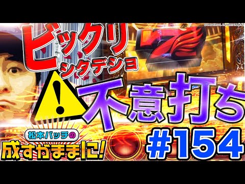 【ミリオンゴッド-神々の凱旋-SGGで逆転なるか!?】松本バッチの成すがままに！ 第154話《松本バッチ・鬼Dイッチー》ミリオンゴッド-神々の凱旋-［パチスロ・スロット］