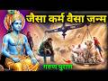 Garun Puran कर्म के हिसाब से अगला जन्म जैसा कर