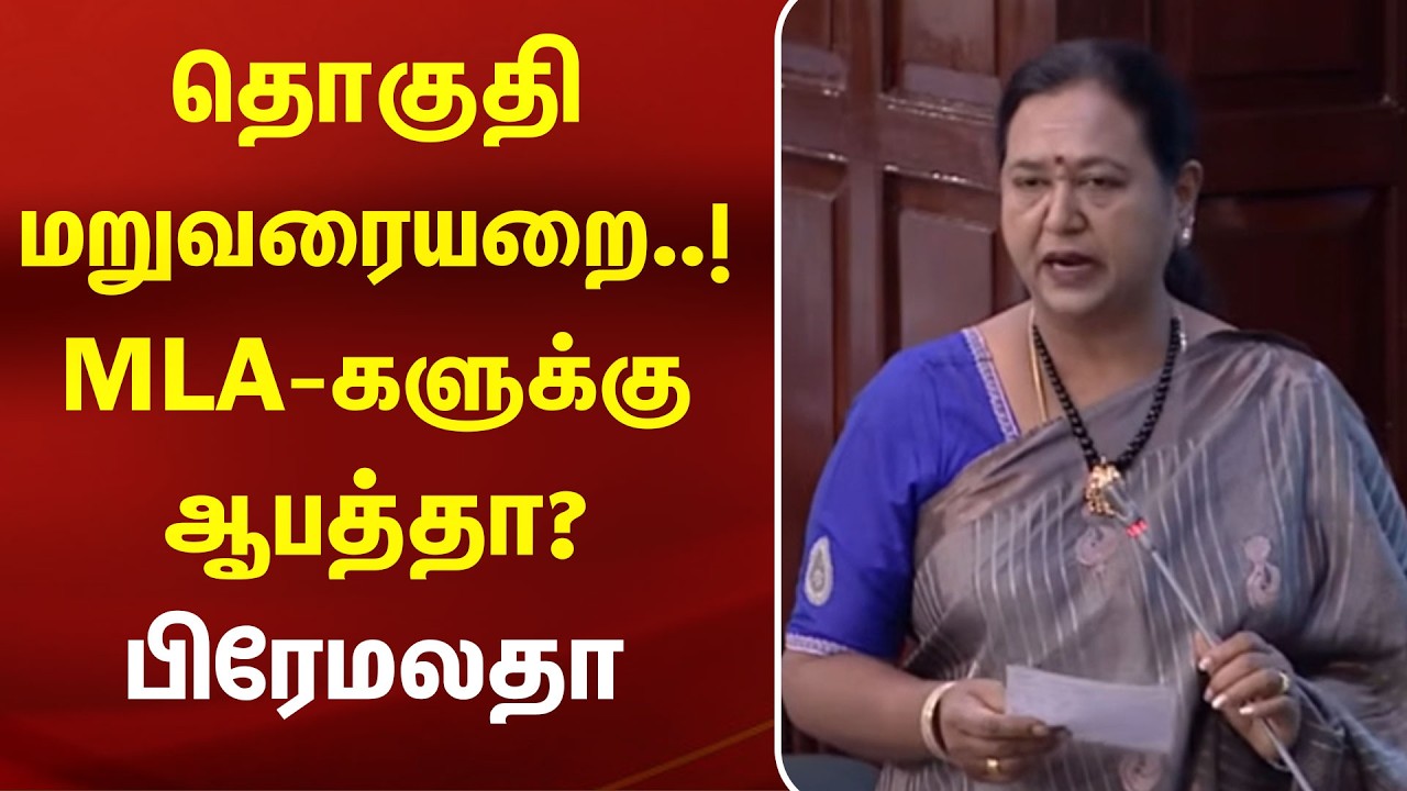 தொகுதி மருவரை.. MLA-களுக்கு ஆபத்து? Premalatha | CM Vijay | DMDK | Vijayakanth | Kumudam News
