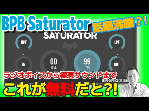 無料のサチュレーションプラグイン BPB Saturator を試してみた