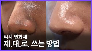 모공 속까지 깨끗하게! 진짜 피지 뽑는 연화제 사용법 + 진정관리