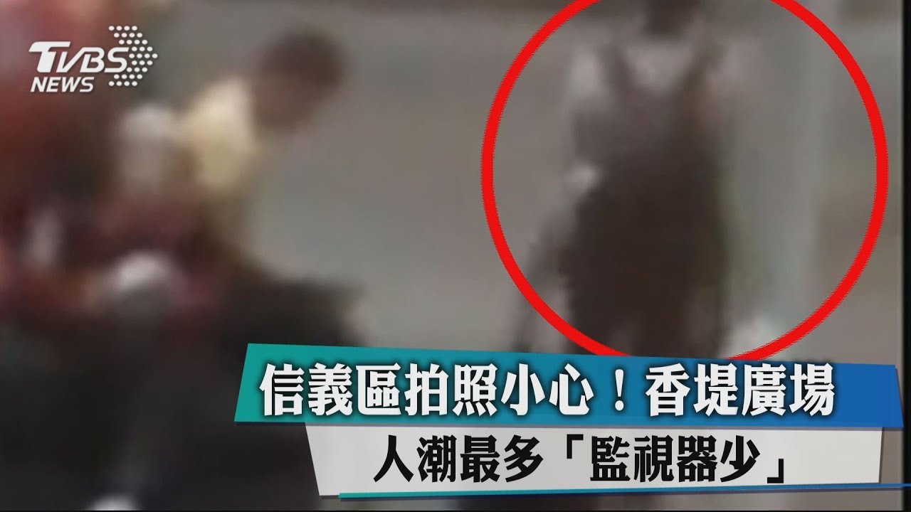 信義區拍照小心！　香堤廣場人潮最多「監視器少」