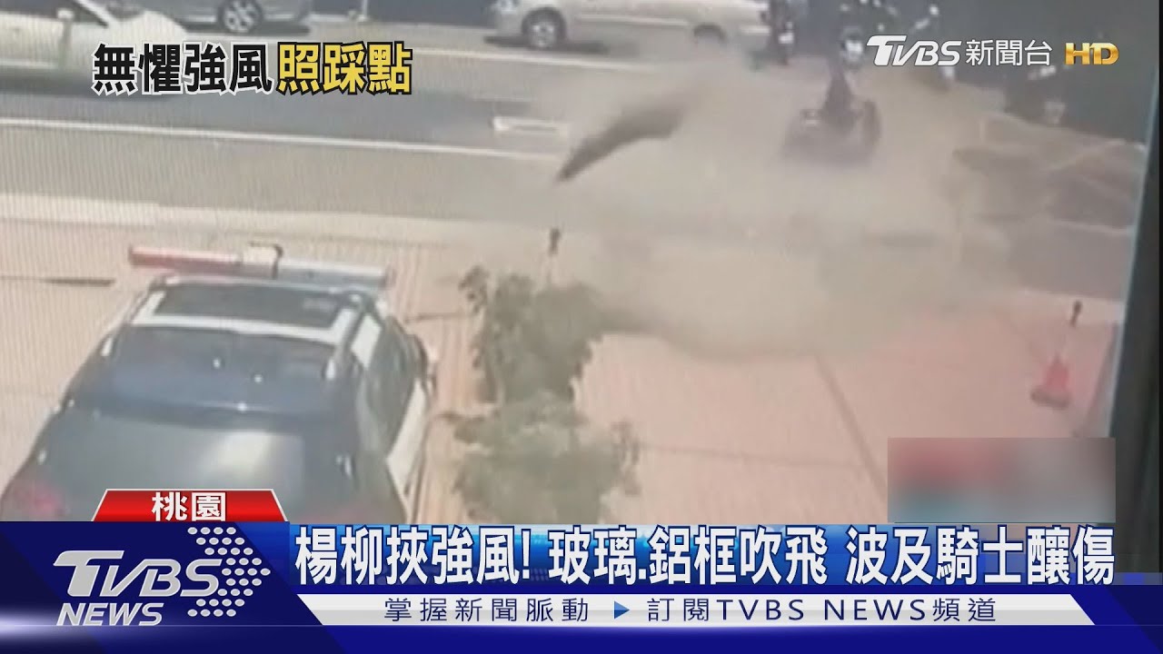 楊柳強風襲北台灣!吹落大樓玻璃、鋁框 波及路過騎士釀傷