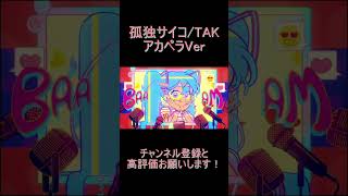 - 【歌ってみた】孤独サイコの音源消してみた #shorts